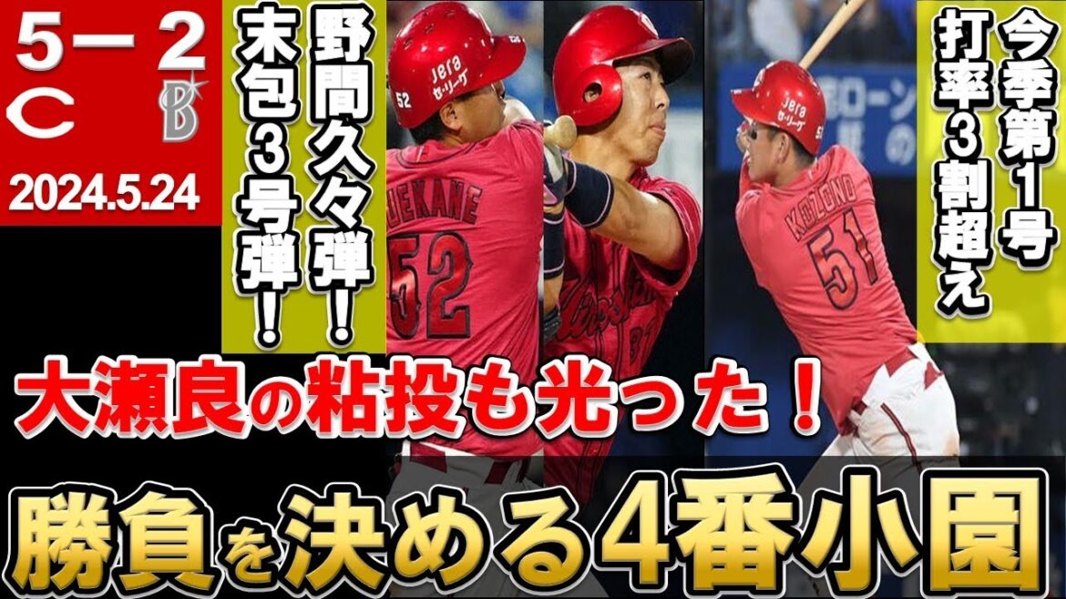 【5月7度目の決勝打】4番小園がまた決めた！末包＆野間も一発で続く！今年の大瀬良はひと味違うぞ！【広島東洋カープ】
