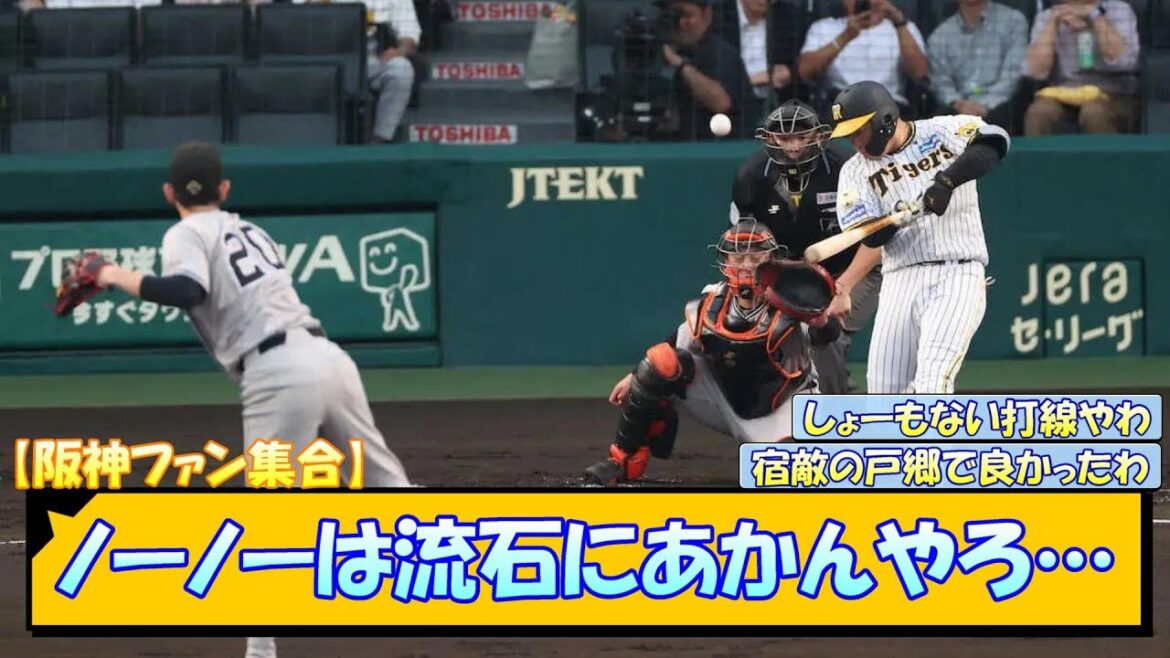 【阪神ファン集合】ノーノーは流石にあかんやろ…【なんJ/2ch/5ch/ネット 反応 まとめ/阪神タイガース/岡田監督/戸郷翔征】