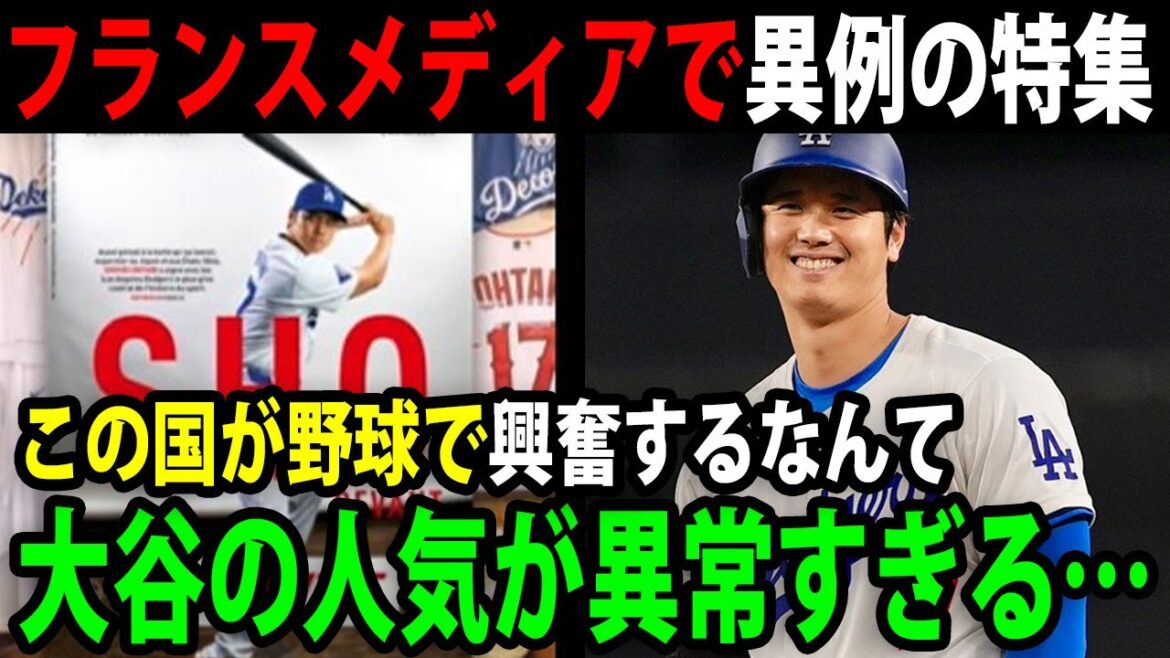 大谷がフランス誌の表紙に！？各国で特集される大谷翔平の偉業の数々【最新/海外の反応/MLB/大谷翔平】【総集編】