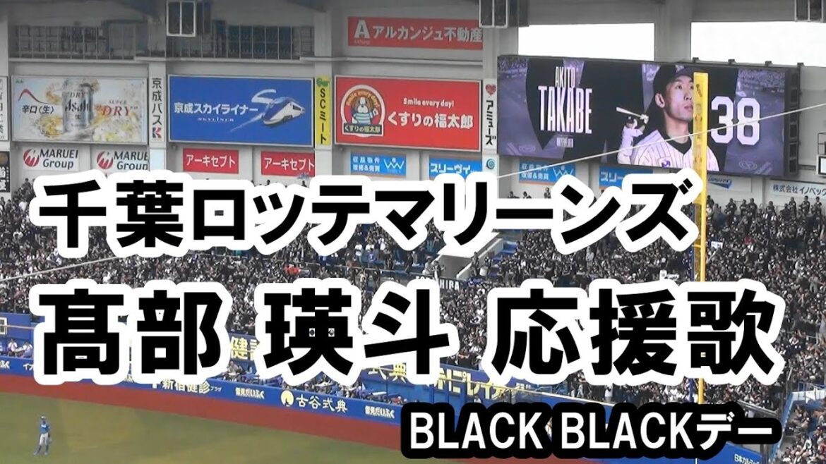 【球場音源・歌詞付き】千葉ロッテマリーンズ 髙部 瑛斗 応援歌 BLACK BLACKデー