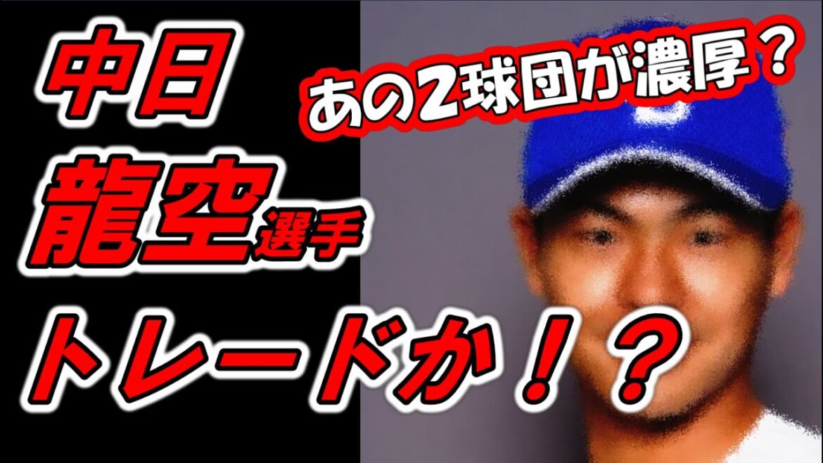 【電撃トレード】中日龍空選手がトレード移籍！？パ・リーグのあの2球団が濃厚か！？【プロ野球】
