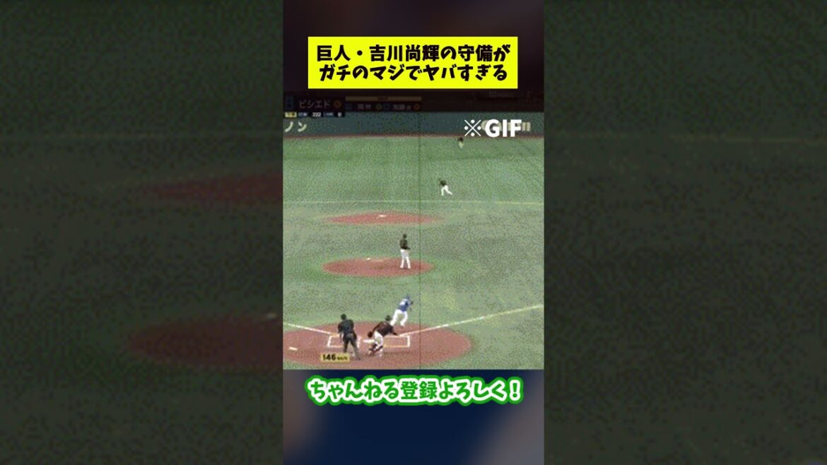巨人・吉川尚輝の守備がガチのマジでヤバすぎる【なんJ反応集】#プロ野球 #shorts