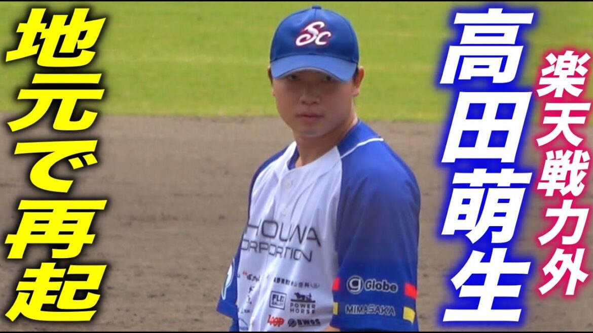 昨季楽天戦力外の高田萌生選手が地元岡山のショウワコーポレーションに！！早くもストッパーとして活躍！！