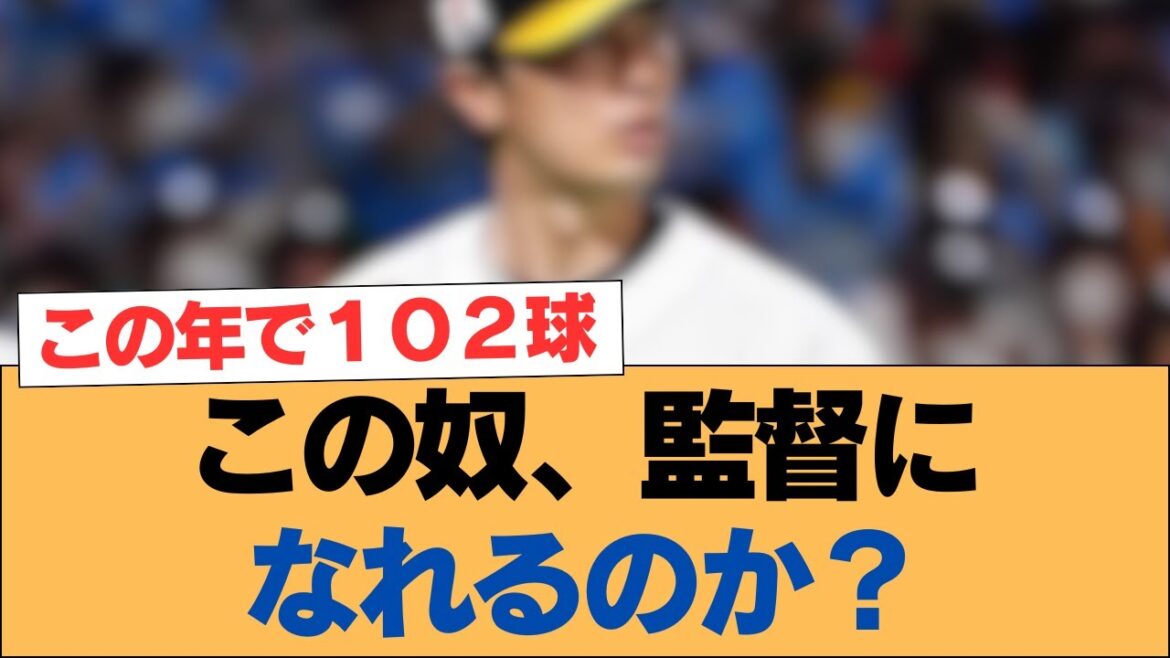 この奴、監督になれるのか?【ホークス・ソフトバンクホークス】 この奴、監督になれるのか?【ホークス・ソフトバンクホークス】
