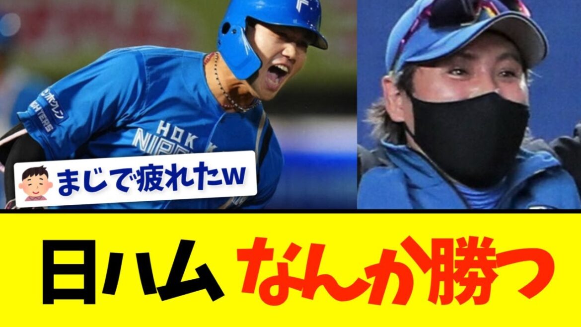 日本ハム、金曜日7連勝