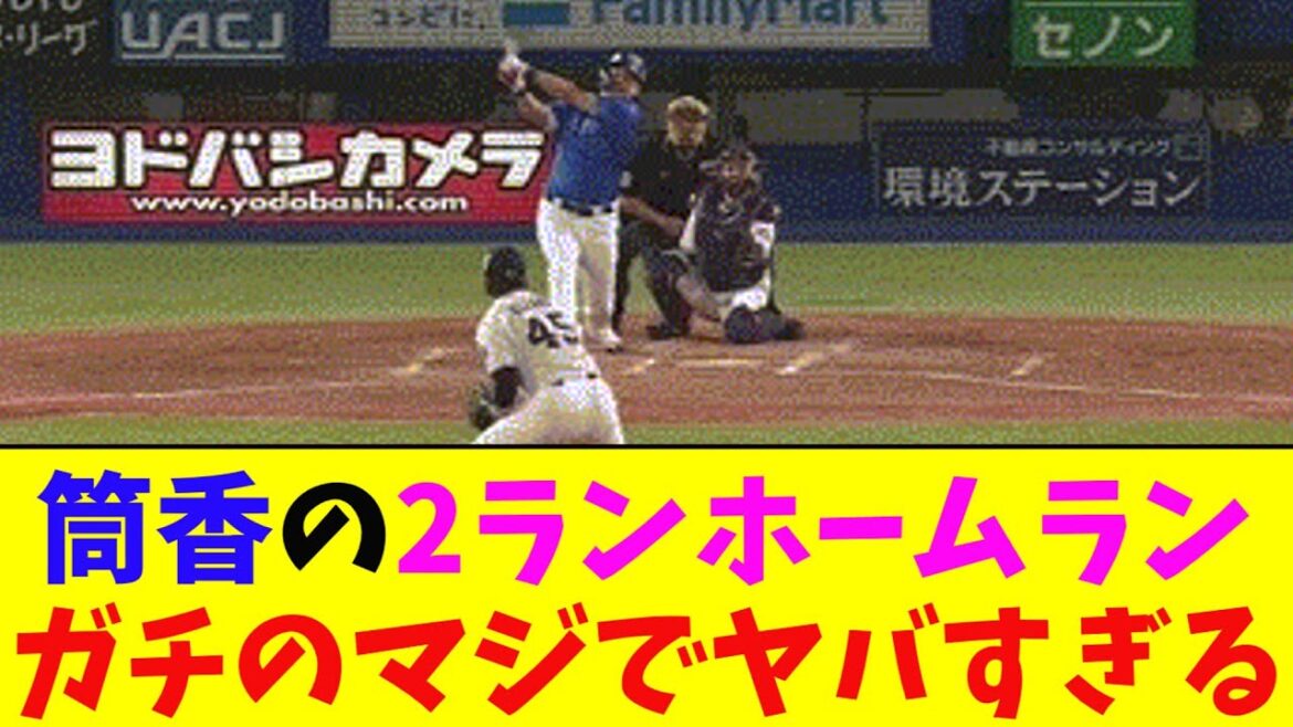 DeNA・筒香の3号２ランホームランがガチのマジでヤバすぎるとなんj民とプロ野球ファンの間で話題に【なんJ反応集】