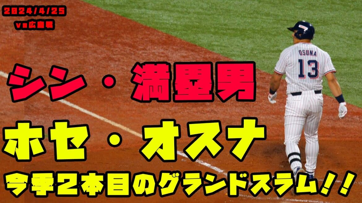 オスナ選手　今シーズン2回目のグランドスラムでヤクルト勝ち越し！！！　2024/4/25 vs広島