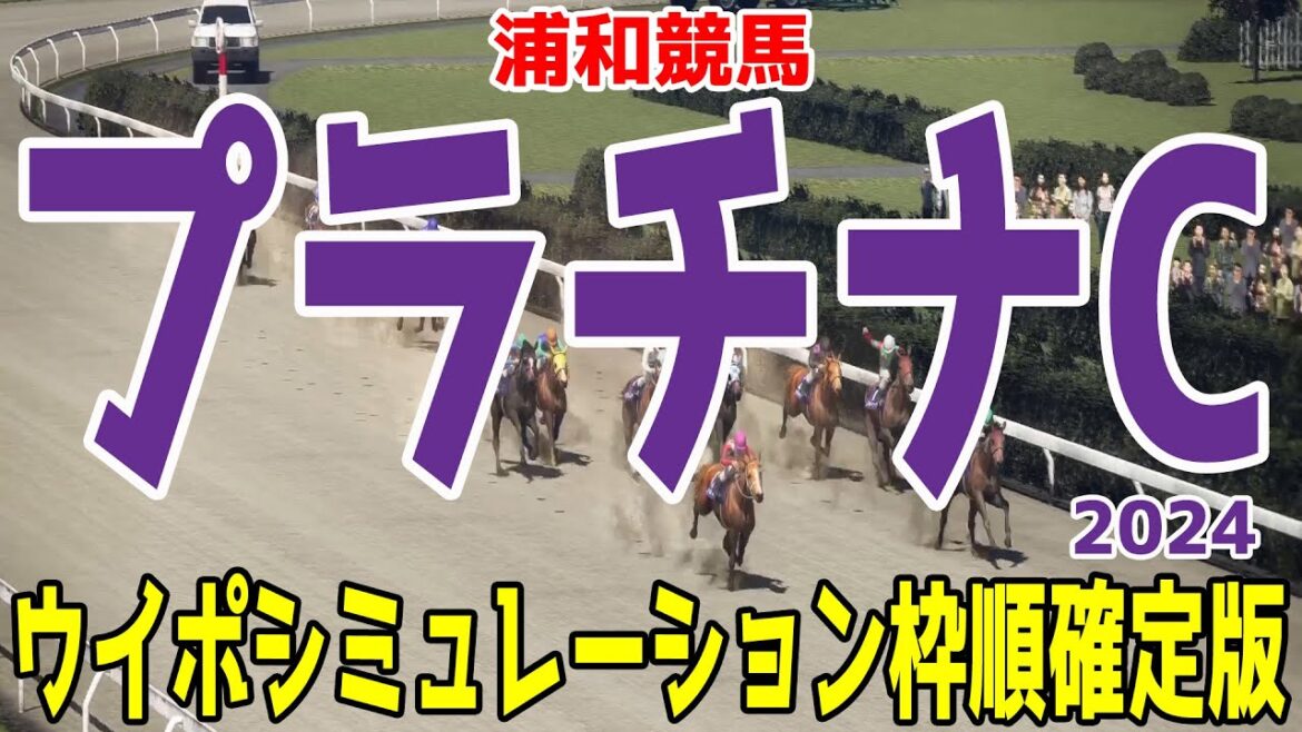 プラチナカップ2024 枠順確定後ウイポシミュレーション【競馬予想】【展開予想】