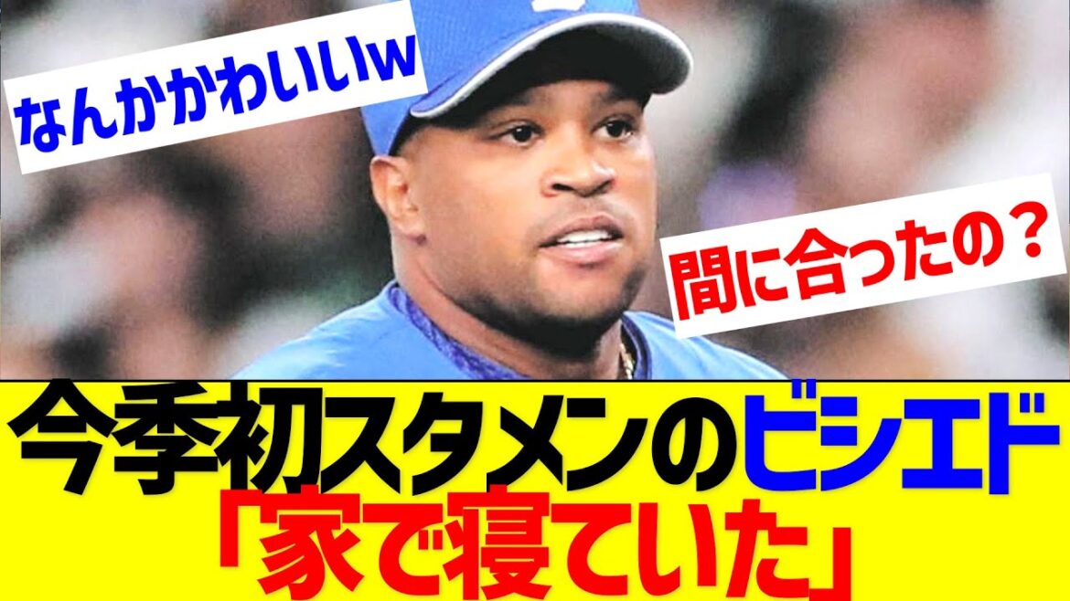 今季初スタメンのビシエド「家で寝ていた」【なんJ なんG反応】