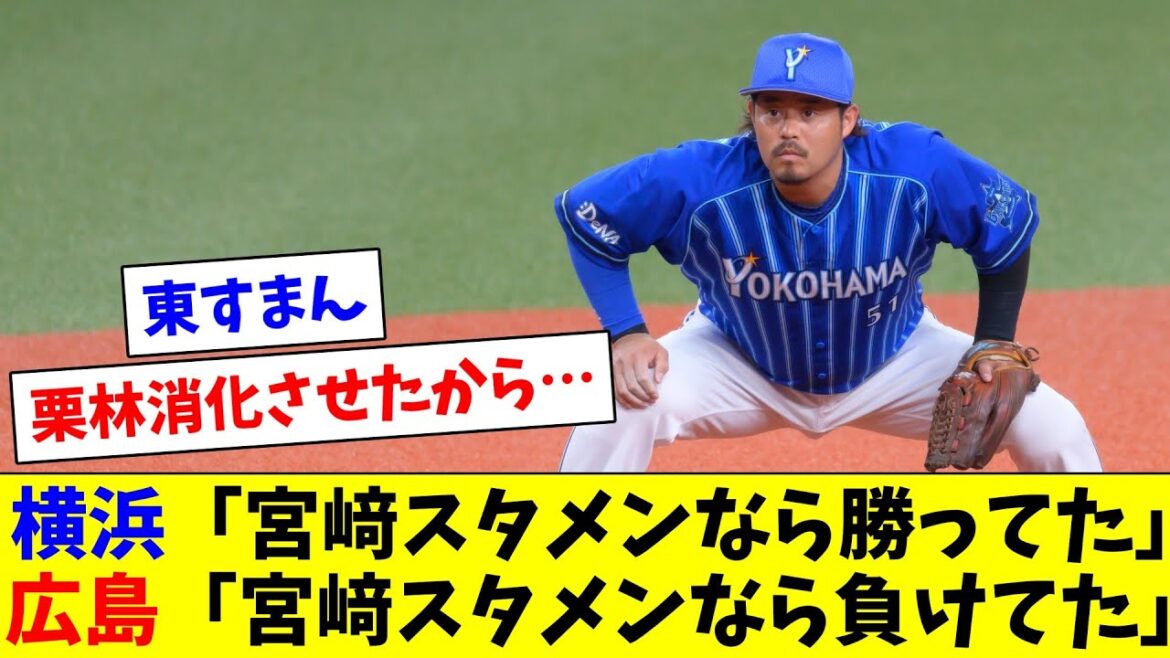 DeNAファン「宮﨑スタメンなら勝ってたんじゃ…」広島ファン「宮﨑スタメンなら負けてたんじゃ…」