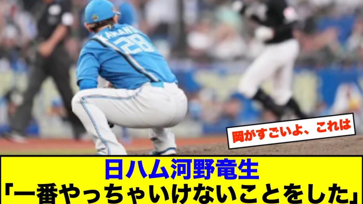 日ハム河野竜生「一番やっちゃいけないことをした」【なんJなんG野球反応】【2ch 5ch】
