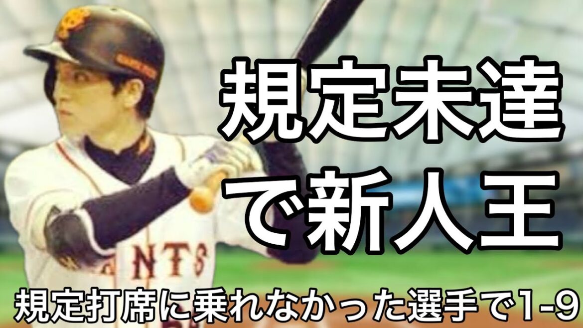 一度も規定打席に到達できなかった選手で1-9