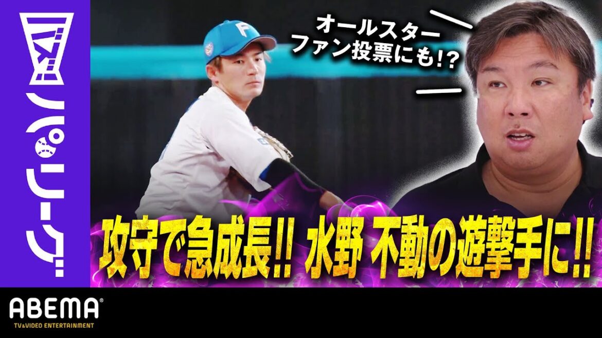 Pacific-League: 【遂に北海道日本ハムに不動の遊撃手誕生か!?】里崎さん「ここ数年色々な選手が守ってきましたけど、やっと水野が掴んだかな」|ABEMAバズ!パ・リーグ 【遂に北海道日本ハムに不動の遊撃手誕生か!?】里崎さん「ここ数年色々な選手が守ってきましたけど、やっと水野が掴んだかな」|ABEMAバズ!パ・リーグ