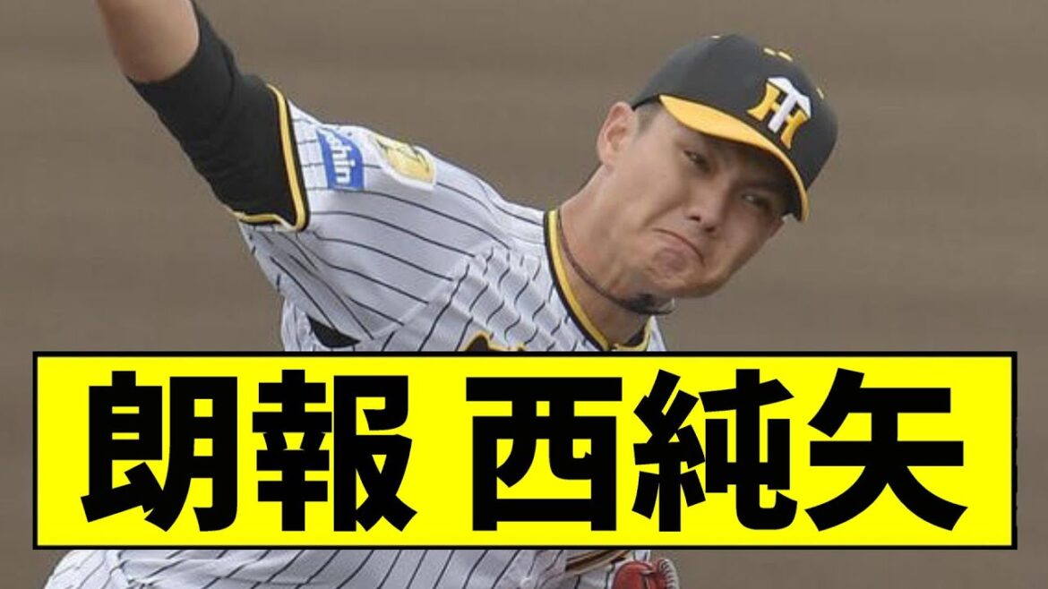 【阪神】西純矢、ガチで圧倒的な投球を見せてしまうｗｗｗｗｗｗ【2chスレ】