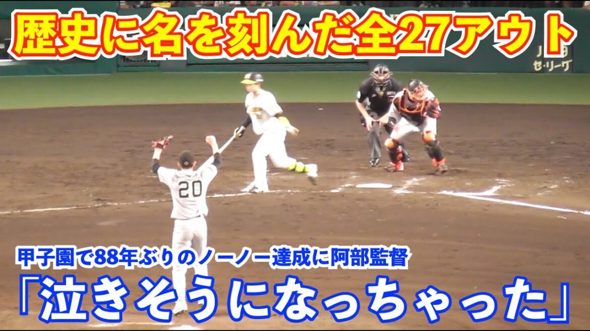 巨人戸郷投手,快挙達成の全27アウト完全ダイジェスト！史上89人目のノーヒットノーランを支えた12球団トップクラスの光った守備力！甲子園では沢村栄治氏以来88年ぶりの偉業！巨人vs阪神