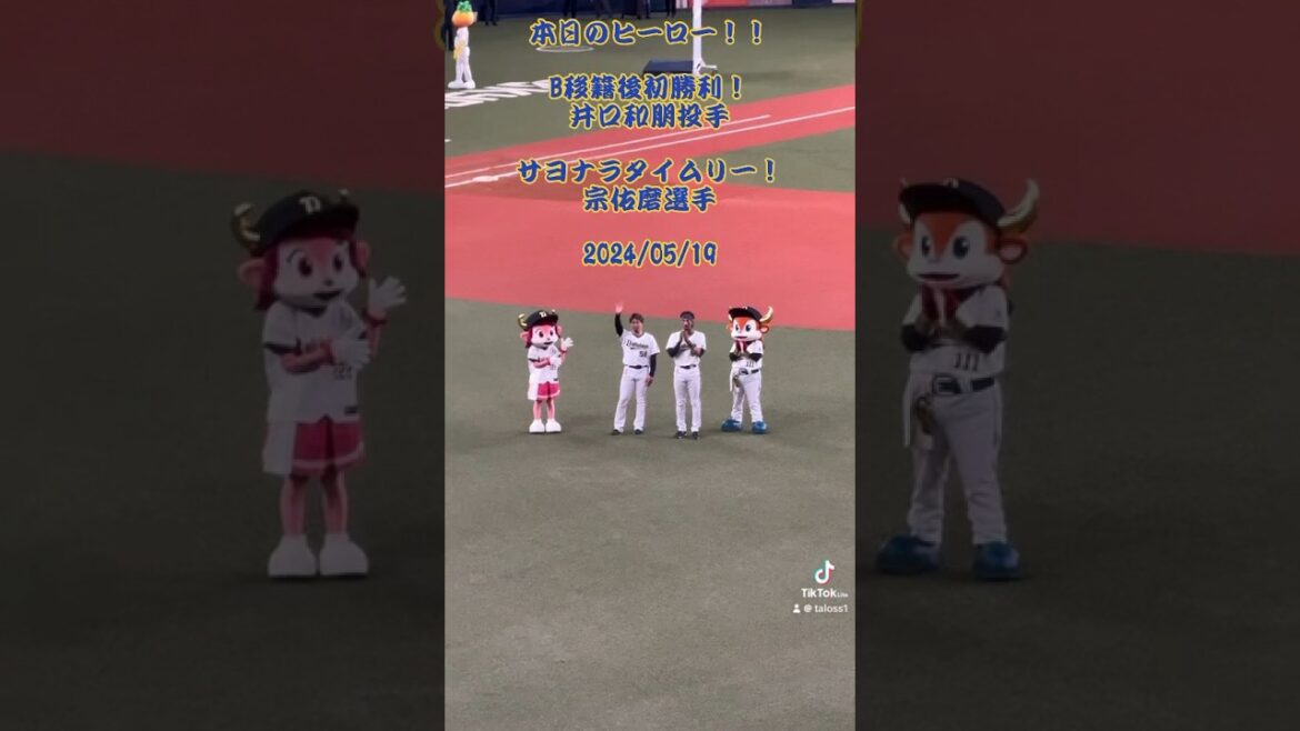 【本日のヒーロー】オリックス・バファローズ　井口 和朋投手　宗佑磨選手　2024/05/19 #オリックス