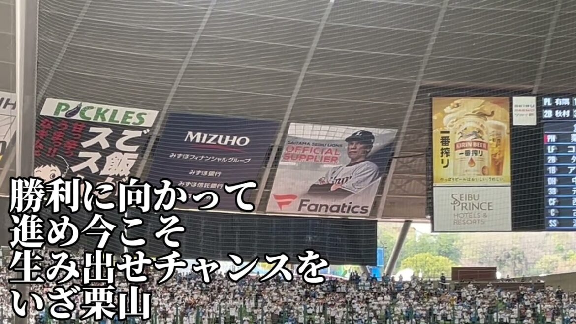 【埼玉西武】栗山巧応援歌.2024.04.04.オリックスバファローズ