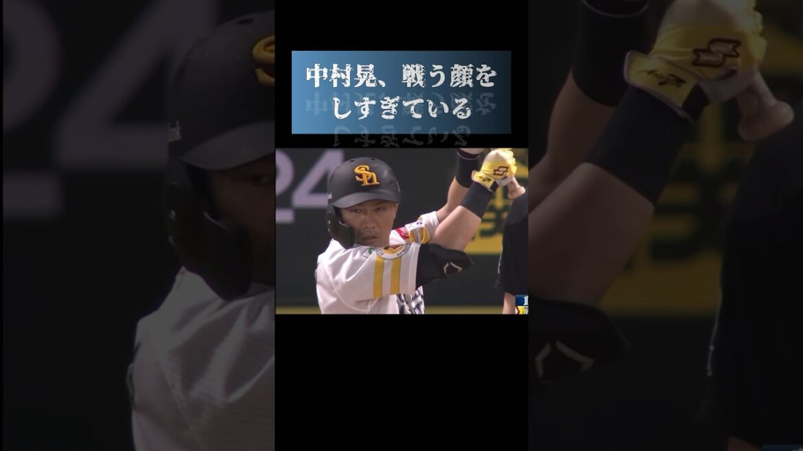 中村晃さん、戦う顔をしすぎている #プロ野球