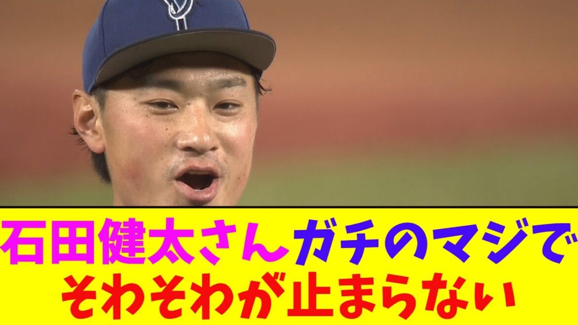 DeNA・石田健太さん７年ぶり神宮勝利もガチのマジでそわそわが止まらないとなんj民とプロ野球ファンの間で話題に【なんJ反応集】