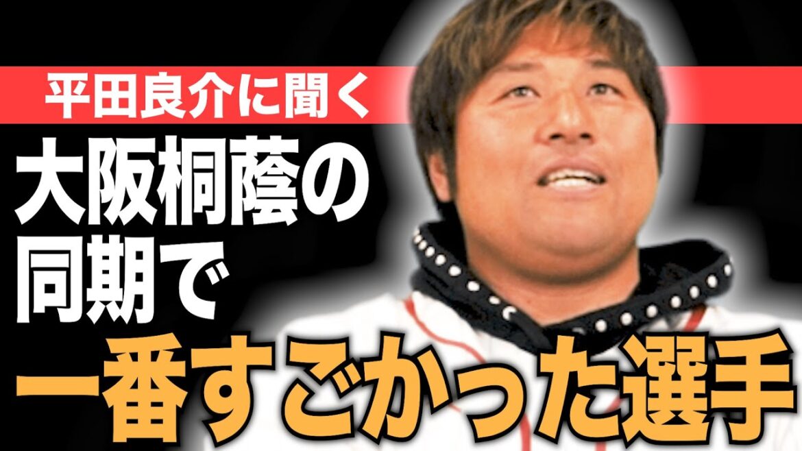 大阪桐蔭の同期はどうだった？平田良介の印象は？【熱闘! 甲辞苑】