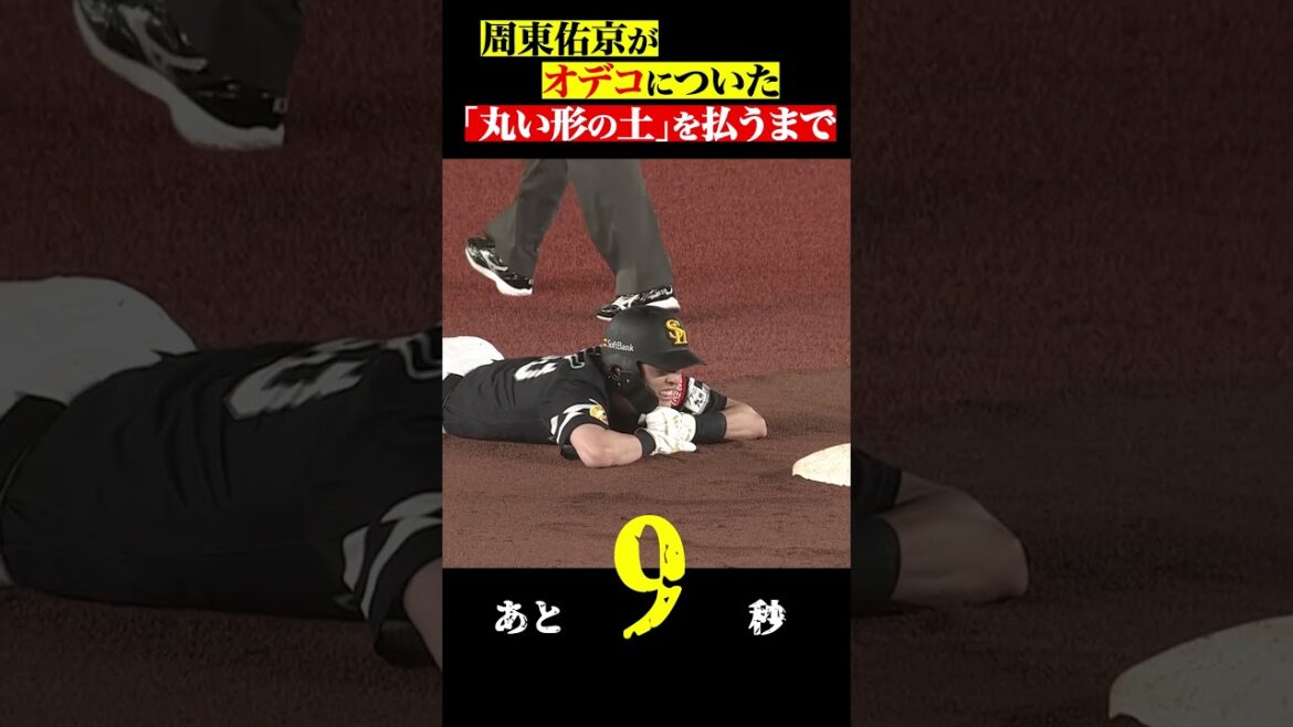 Pacific-League: 周東がオデコの土を払うまで… #shorts 周東がオデコの土を払うまで… #shorts