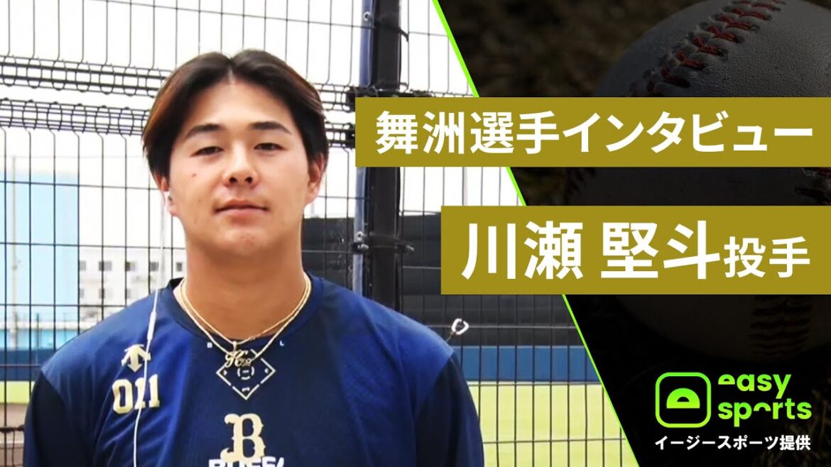 【イージースポーツ提供】舞洲選手インタビュー 川瀬堅斗投手