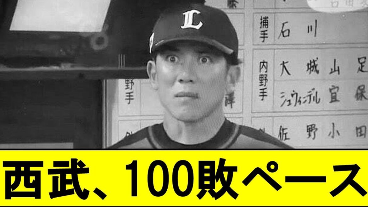 【悲報】西武ライオンズさん、遂にシーズン100敗ペースwwwww【松井稼頭央】