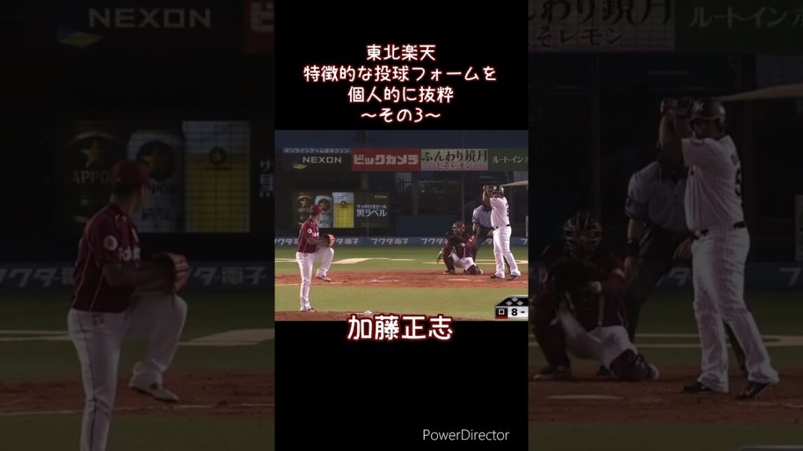 東北楽天 特徴的な投球フォーム抜粋③ #shorts #プロ野球 #東北楽天ゴールデンイーグルス