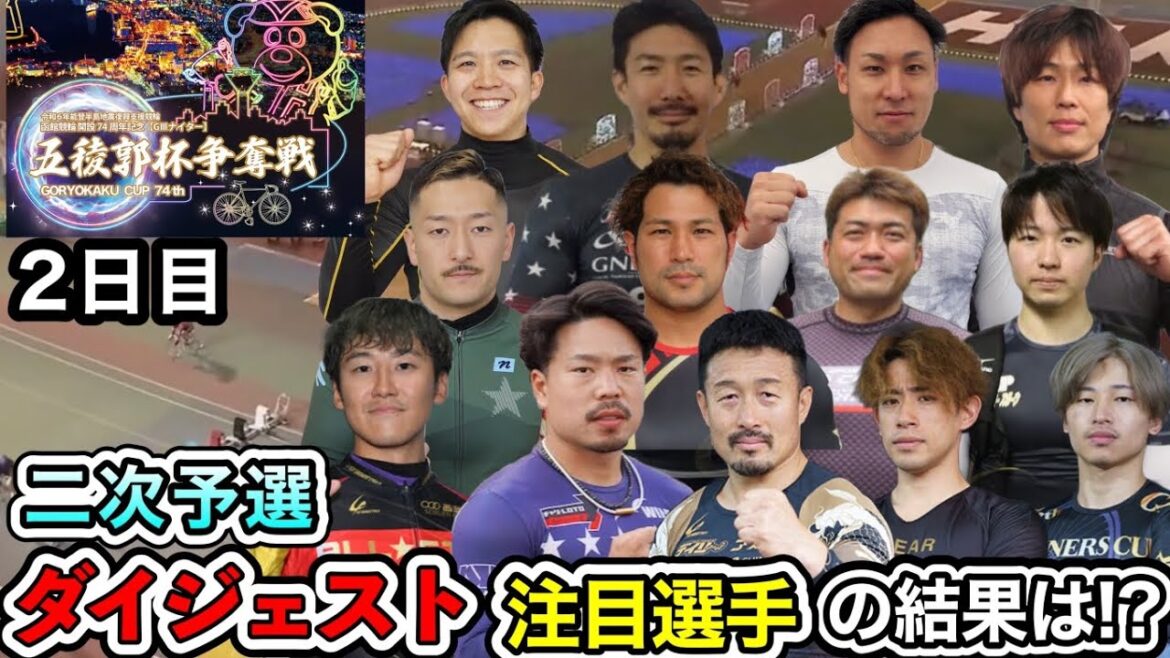 【G3函館】1日目が嘘のような2日目2次予選ダイジェスト 【G3函館】1日目が嘘のような2日目2次予選ダイジェスト