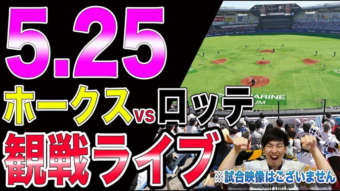 ソフトバンクホークスvs千葉ロッテマリーンズの観戦ライブ！※試合映像はございません