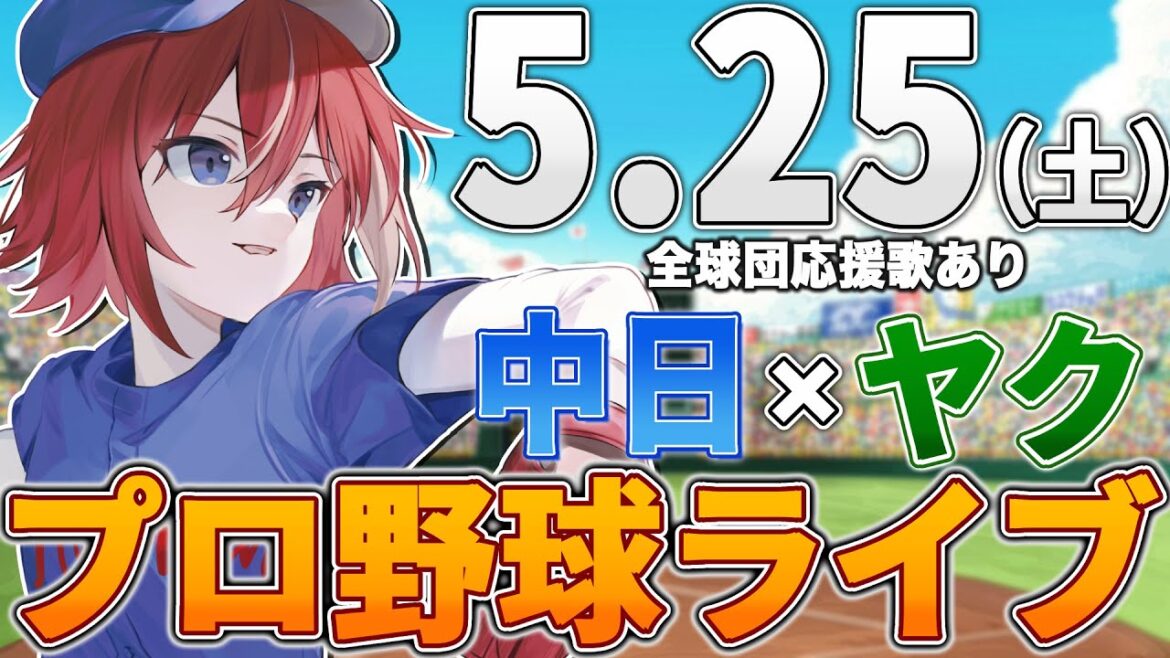 【プロ野球ライブ】中日ドラゴンズvs東京ヤクルトスワローズのプロ野球観戦ライブ5/25(土)中日ファン、ヤクルトファン歓迎!!!【プロ野球速報】【プロ野球一球速報】中日ドラゴンズ 中日戦 【プロ野球ライブ】中日ドラゴンズvs東京ヤクルトスワローズのプロ野球観戦ライブ5/25(土)中日ファン、ヤクルトファン歓迎!!!【プロ野球速報】【プロ野球一球速報】中日ドラゴンズ 中日戦