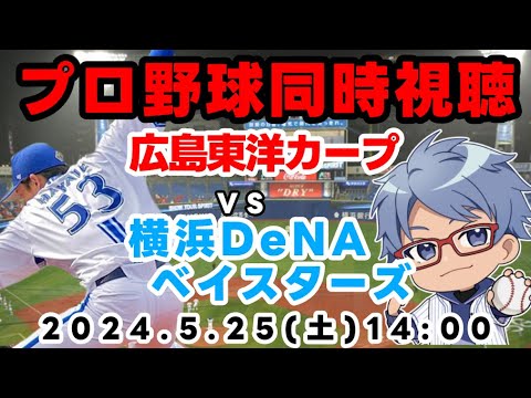 【#プロ野球 同時視聴】5月25日(土)#横浜denaベイスターズ VS #広島東洋カープ 【#baystars #carp 】 14:00~ 【#プロ野球 同時視聴】5月25日(土)#横浜denaベイスターズ VS #広島東洋カープ 【#baystars #carp 】 14:00~