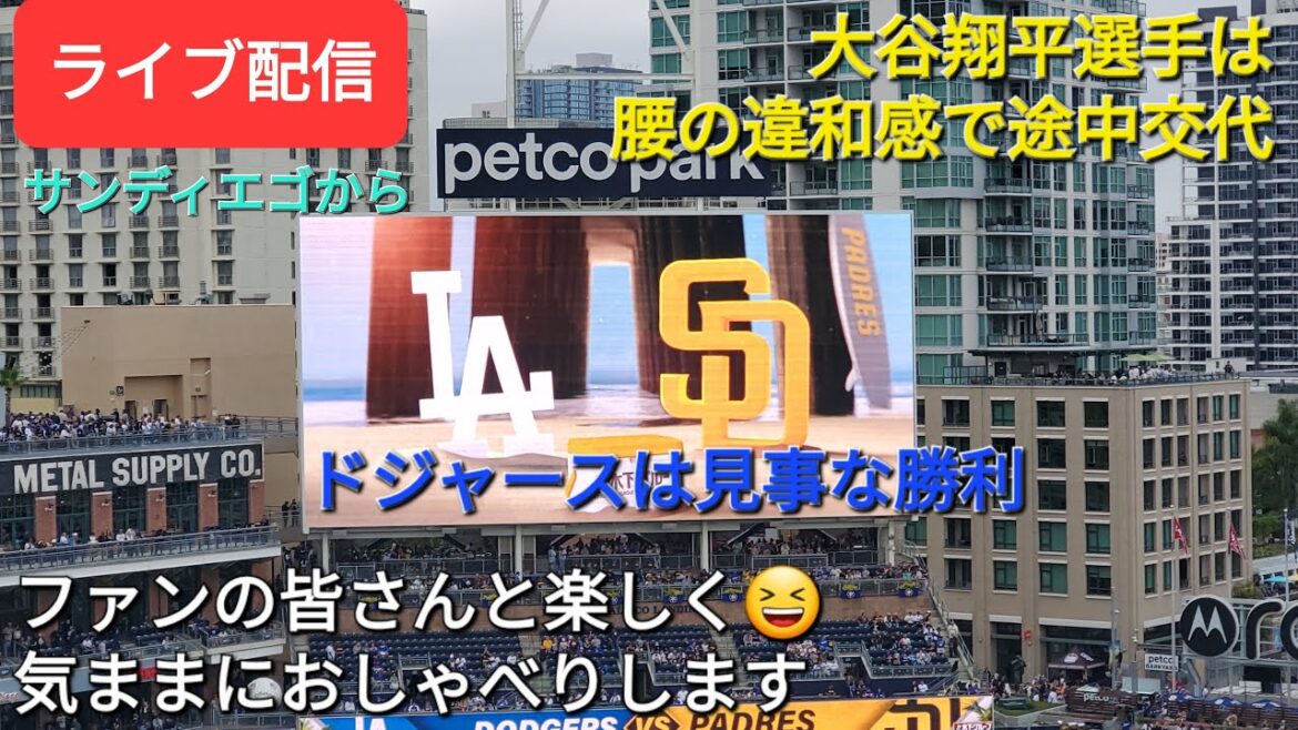 【ライブ配信】大谷翔平選手は腰の違和感で途中交代⚾️ドジャースは見事な勝利でシリーズイーブンにする⚾️ファンの皆さんと楽しく😆気ままにおしゃべり✨Shinsuke Handyman がライブ配信中！