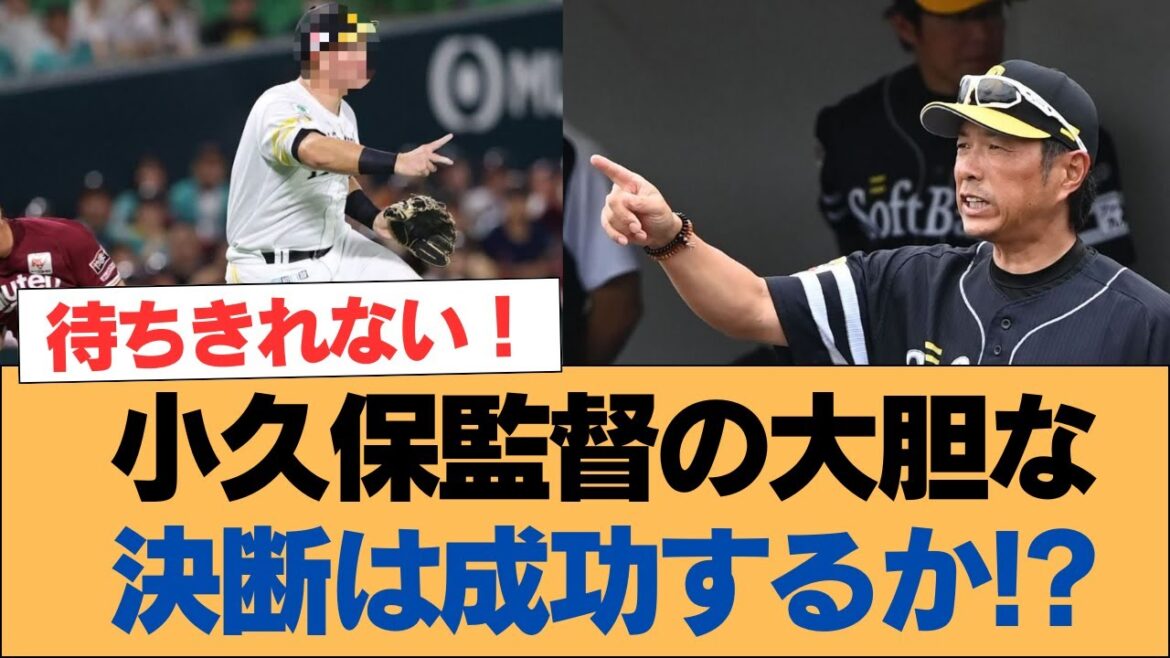 小久保監督の大胆な決断は成功するか!?【小久保監督・ホークス・ソフトバンクホークス】 小久保監督の大胆な決断は成功するか!?【小久保監督・ホークス・ソフトバンクホークス】