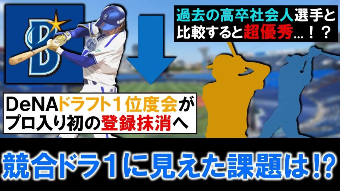 【ようやっとるがついに…】横浜DeNAドラフト1位ルーキー『度会隆輝 』が登録抹消でプロ初となる2軍へ!OP戦から大活躍を見せていたゴールデンルーキーに見えた今後の課題とは!? 【ようやっとるがついに...】横浜DeNAドラフト1位ルーキー『度会隆輝 』が登録抹消でプロ初となる2軍へ!OP戦から大活躍を見せていたゴールデンルーキーに見えた今後の課題とは!?