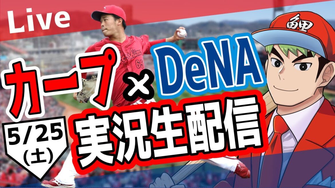 【カープ ライブ】5/25 カープ 対ベイスターズをみんなで応援するライブ！広島戦を生配信中！！ #広島東洋カープ  #カープ  #カープライブ　カープ 対 DeNAベイスターズ
