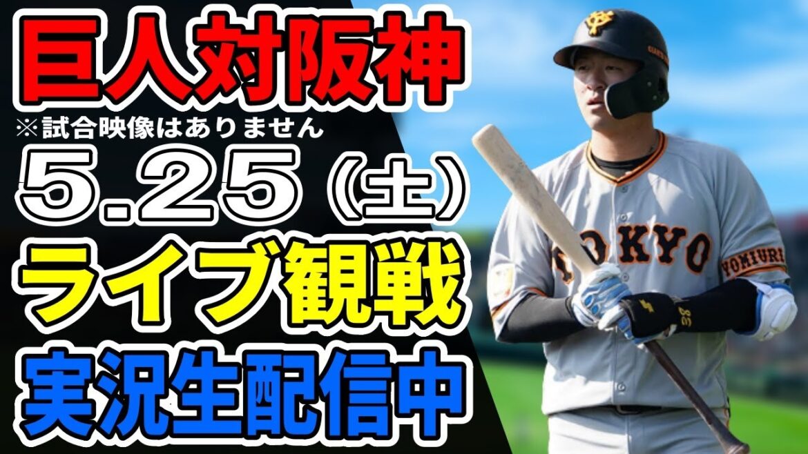 【巨人ライブ】5/25 巨人 対 阪神タイガースをみんなで応援するライブ！巨人戦を生配信中！！ #読売ジャイアンツ #巨人ライブ #阪神ライブ