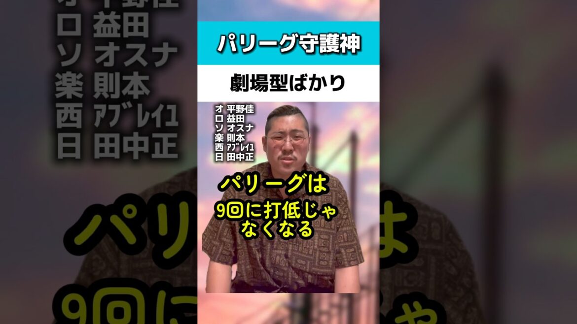 パリーグ守護神が劇場型ばかりに#平野佳寿