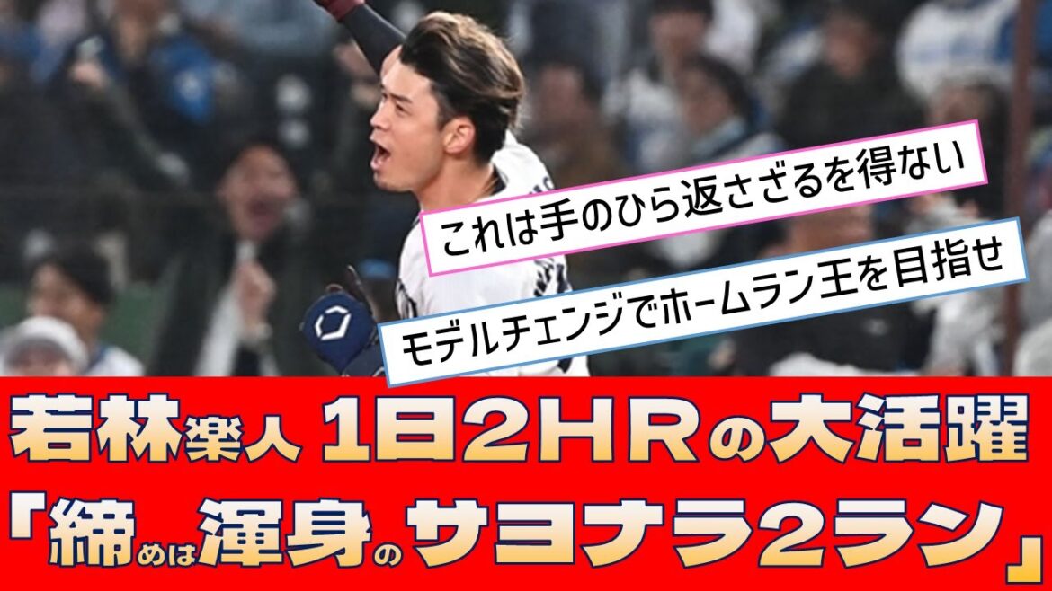 【西武 若林楽人】1日2ＨＲの大活躍「締めは渾身のサヨナラ2ラン」【プロ野球 2ch 5ch なんJ】