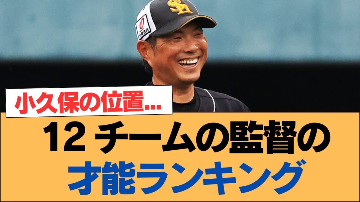 12 チームの監督の才能ランキング【ホークス・ソフトバンクホークス】 12 チームの監督の才能ランキング【ホークス・ソフトバンクホークス】