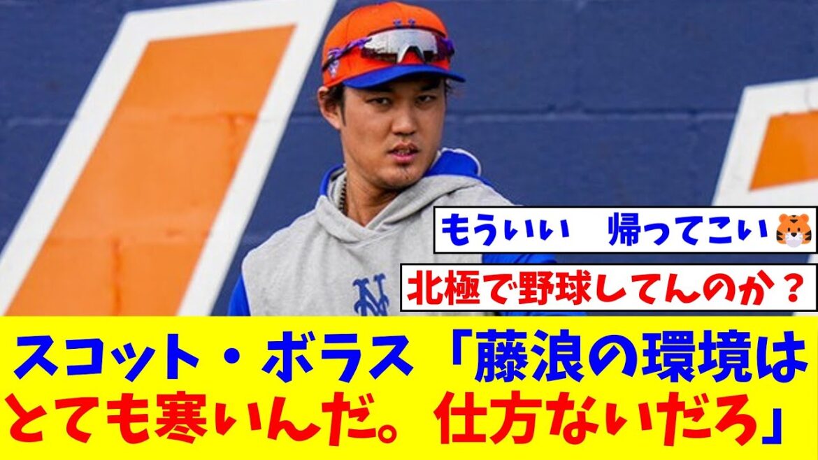 代理人スコット・ボラス「藤浪がどんな環境で投げてるか分かってる？とても寒いんだ。仕方ないだろ」【なんJ反応】【プロ野球反応集】【2chスレ】【5chスレ】