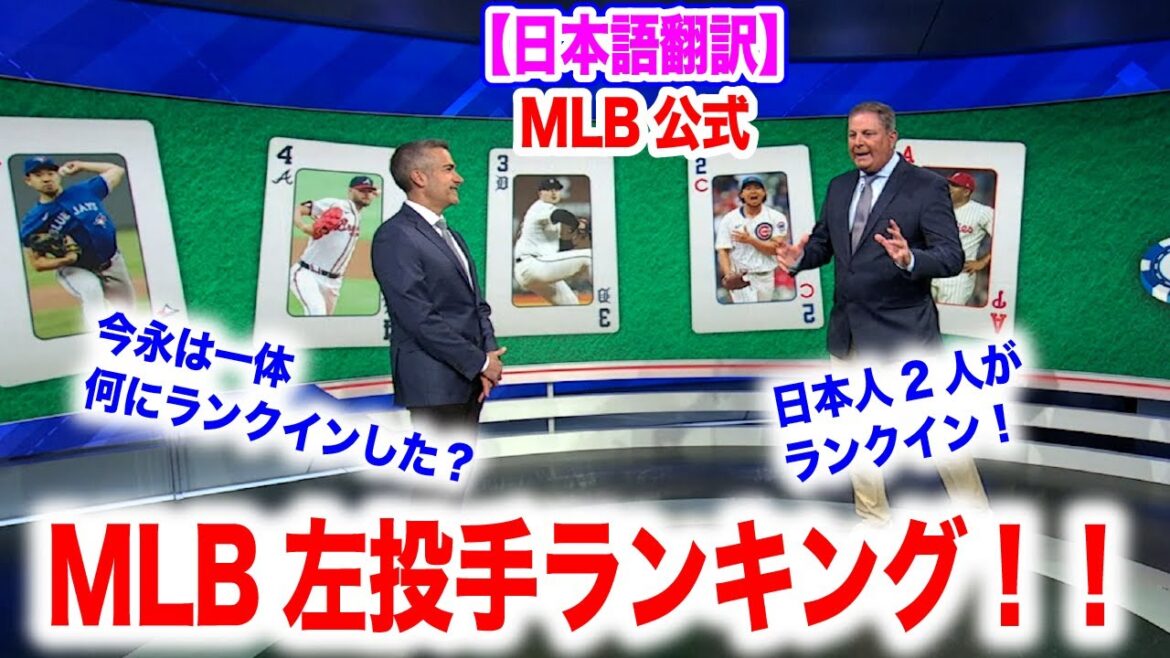 今永昇太は、左投手で何位にランクイン!?そして2人目の日本人ランクインは誰？　日本語翻訳付　海外の反応