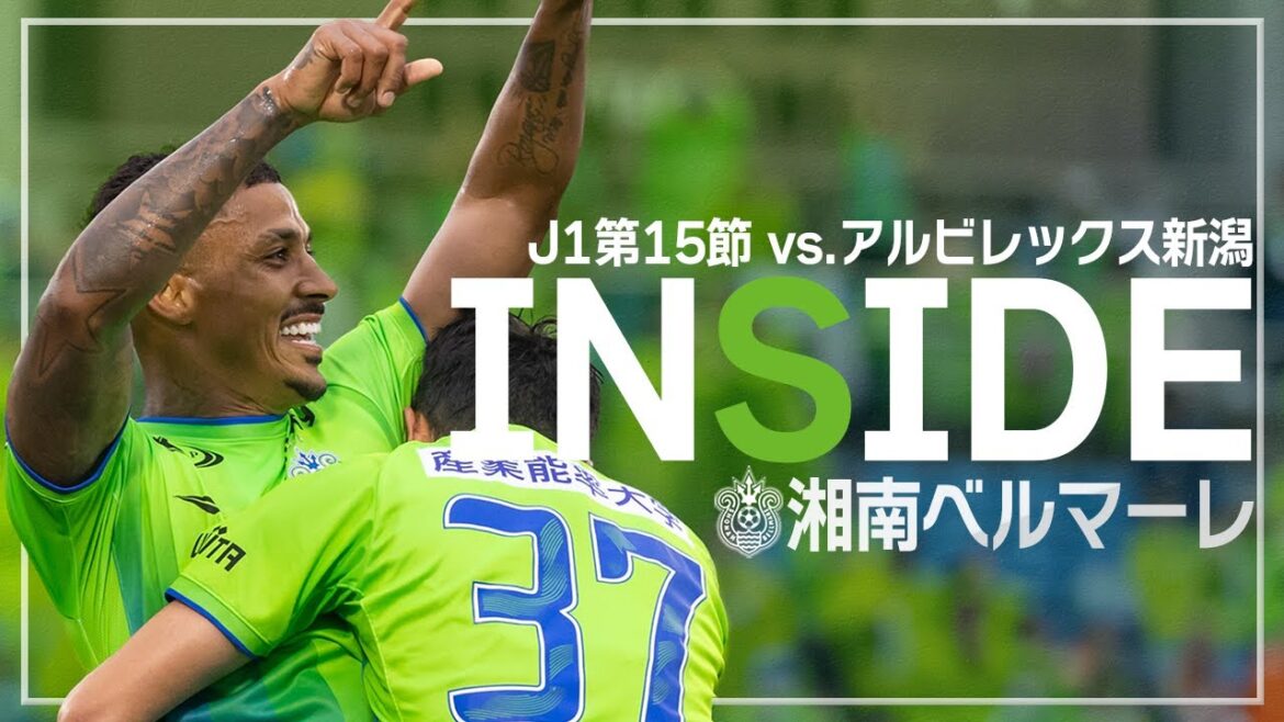 【湘南ベルマーレ】「INSIDE BELLMARE」独占映像多数で振り返る!J1第15節 アルビレックス新潟戦 【湘南ベルマーレ】「INSIDE BELLMARE」独占映像多数で振り返る!J1第15節 アルビレックス新潟戦