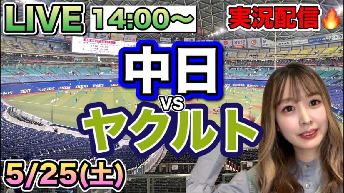 【プロ野球LIVE】中日ドラゴンズVSヤクルトスワローズ⚾野球実況24/5/25 【プロ野球LIVE】中日ドラゴンズVSヤクルトスワローズ⚾野球実況24/5/25