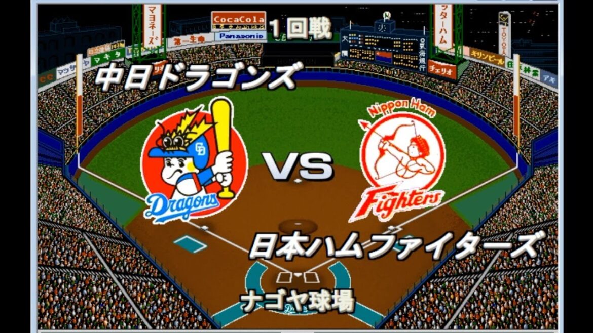 【歴代ベストナイン交流戦】中日vs東映・日本ハム　プロ野球90年【ベストプレープロ野球】
