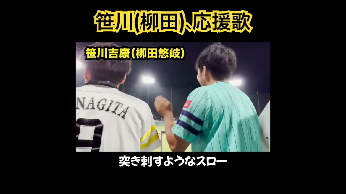 笹川、応援歌切り抜き  #モレル #柳田 #ソフトバンク