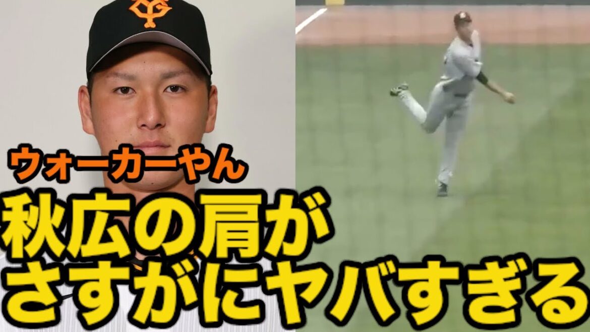 秋広の肩がヤバすぎる