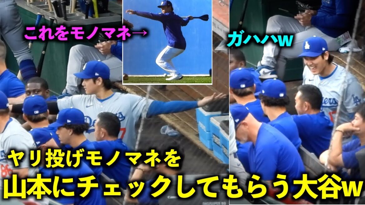 ガハハ笑いが最高w ヤリ投げモノマネを山本由伸に見せる大谷翔平【現地映像】5月25日ドジャースvsレッズ第１戦