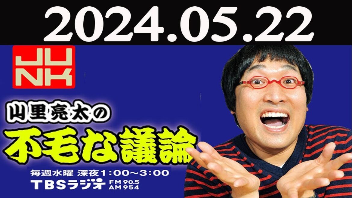 山里亮太の不毛な議論 2024年05月22日