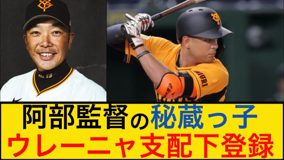 【巨人】阿部監督の秘蔵っ子ウレーニャ支配下登録へ！ #ウレーニャ #支配下登録 #読売ジャイアンツ